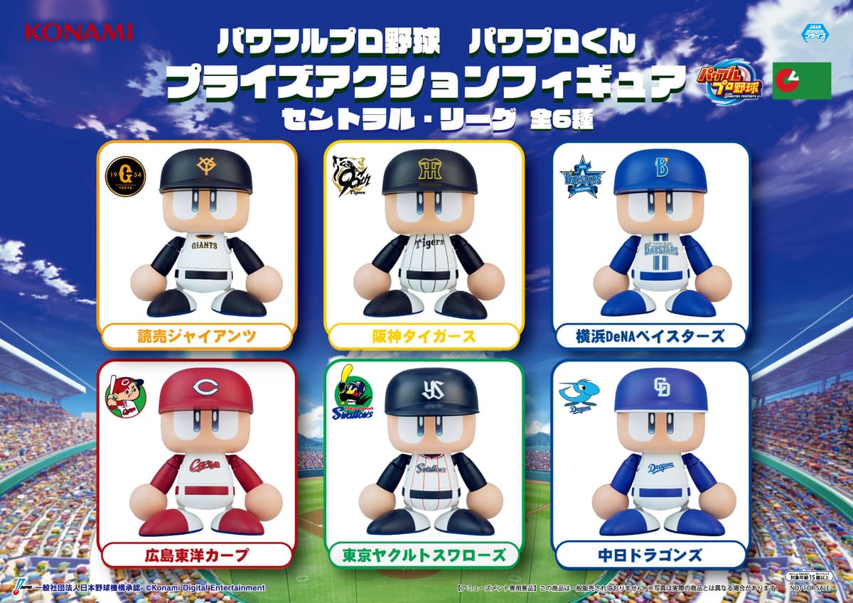 パワフルプロ野球 パワプロくん プライズアクションフィギュア セントラル・リーグ