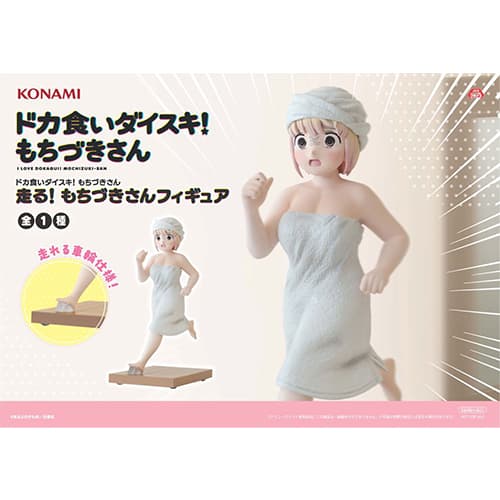 ドカ食いダイスキ! もちづきさん 走る! もちづきさんフィギュア