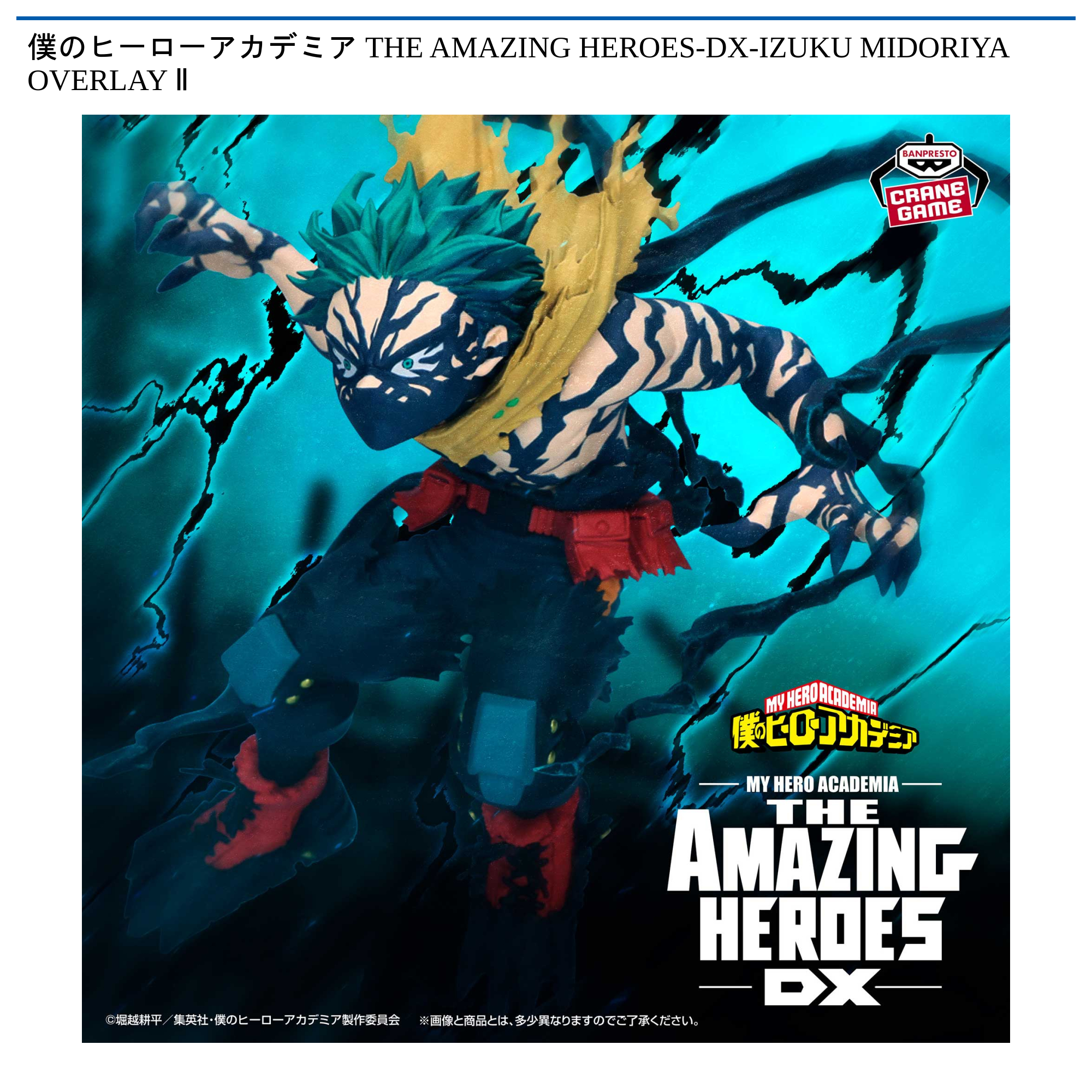 僕のヒーローアカデミア THE AMAZING HEROES-DX-IZUKU MIDORIYA OVERLAY II